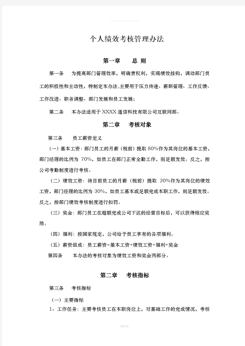 互联网部绩效考核制度