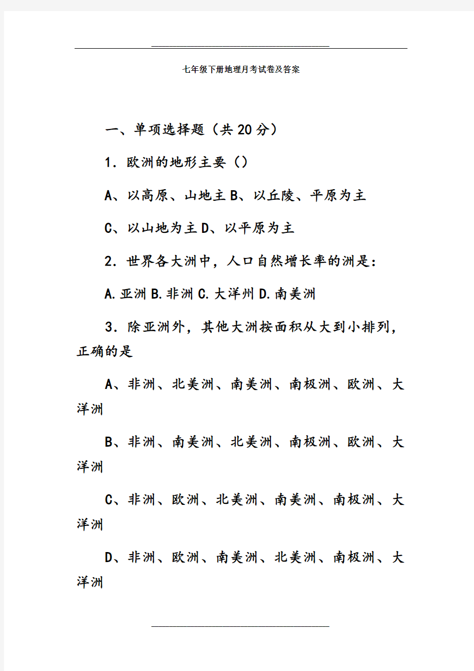 七年级下册地理月考试卷及答案