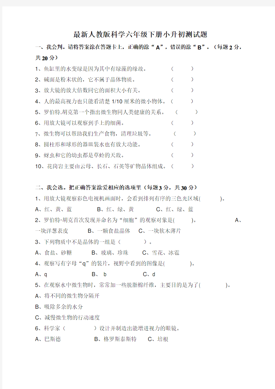 最新人教版科学六年级下册小升初测试题