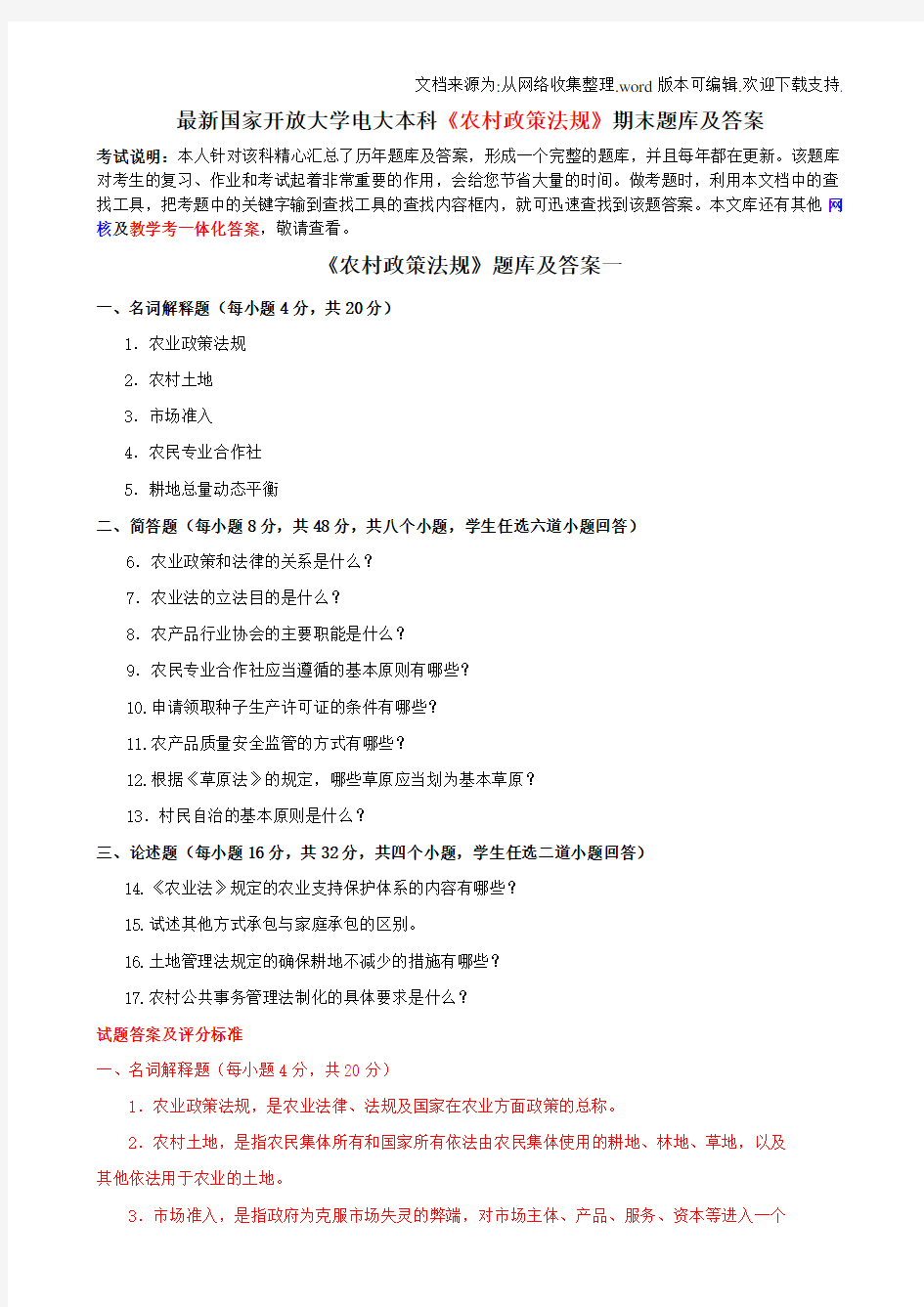 国家开放大学电大本科农村政策法规期末题库及答案