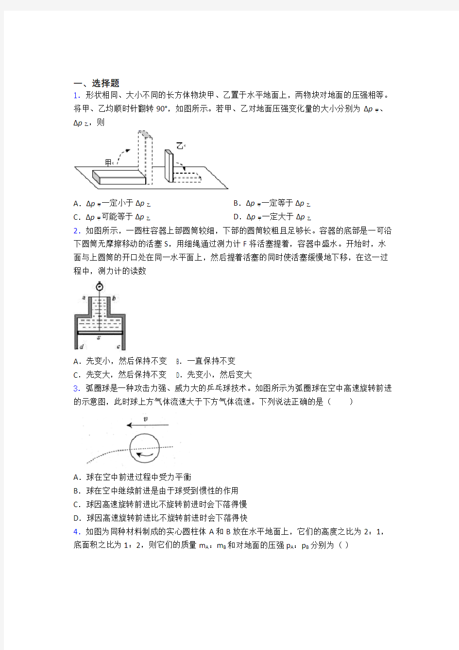 初二物理第二学期第九章 压强单元测试综合卷学能测试