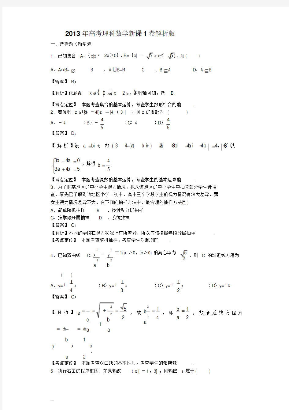 2013年高考理科数学新课标1卷解析版