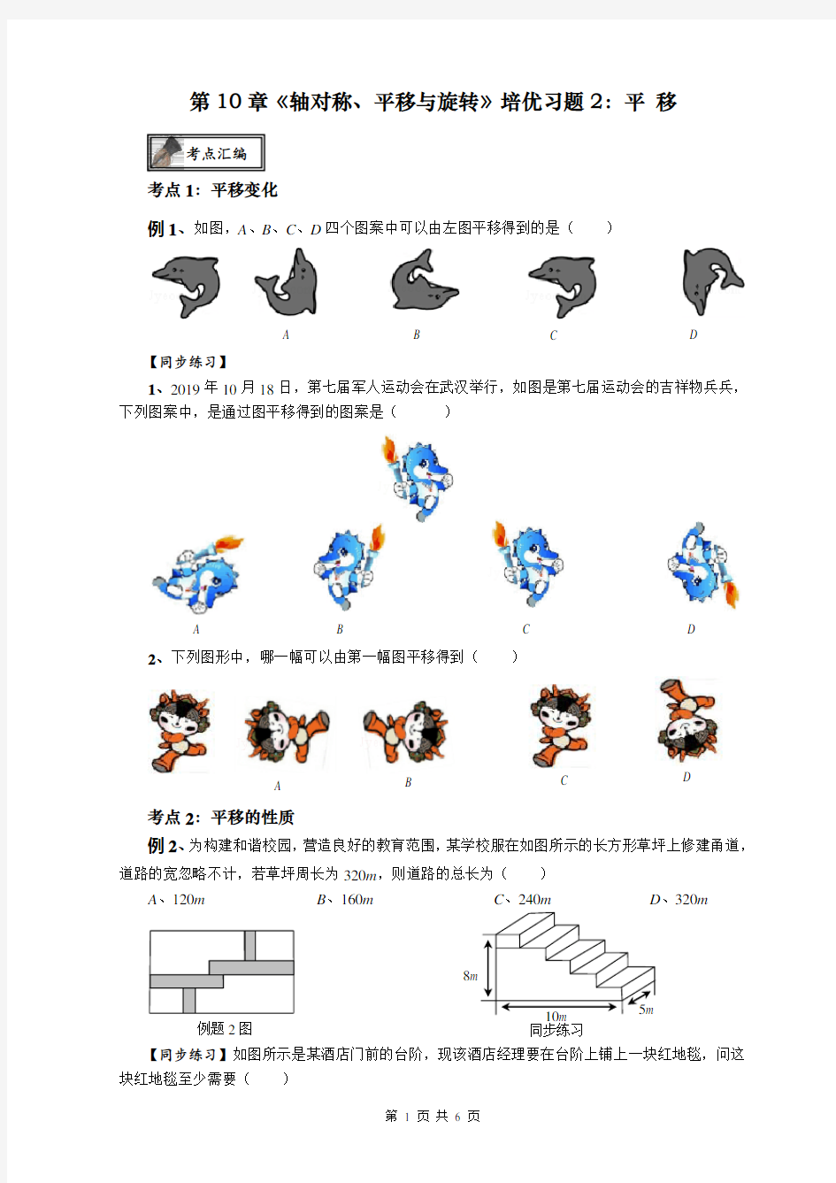 华东师大版七年级数学下册  第10章《轴对称、平移与旋转》培优专题2：平移 (无答案)