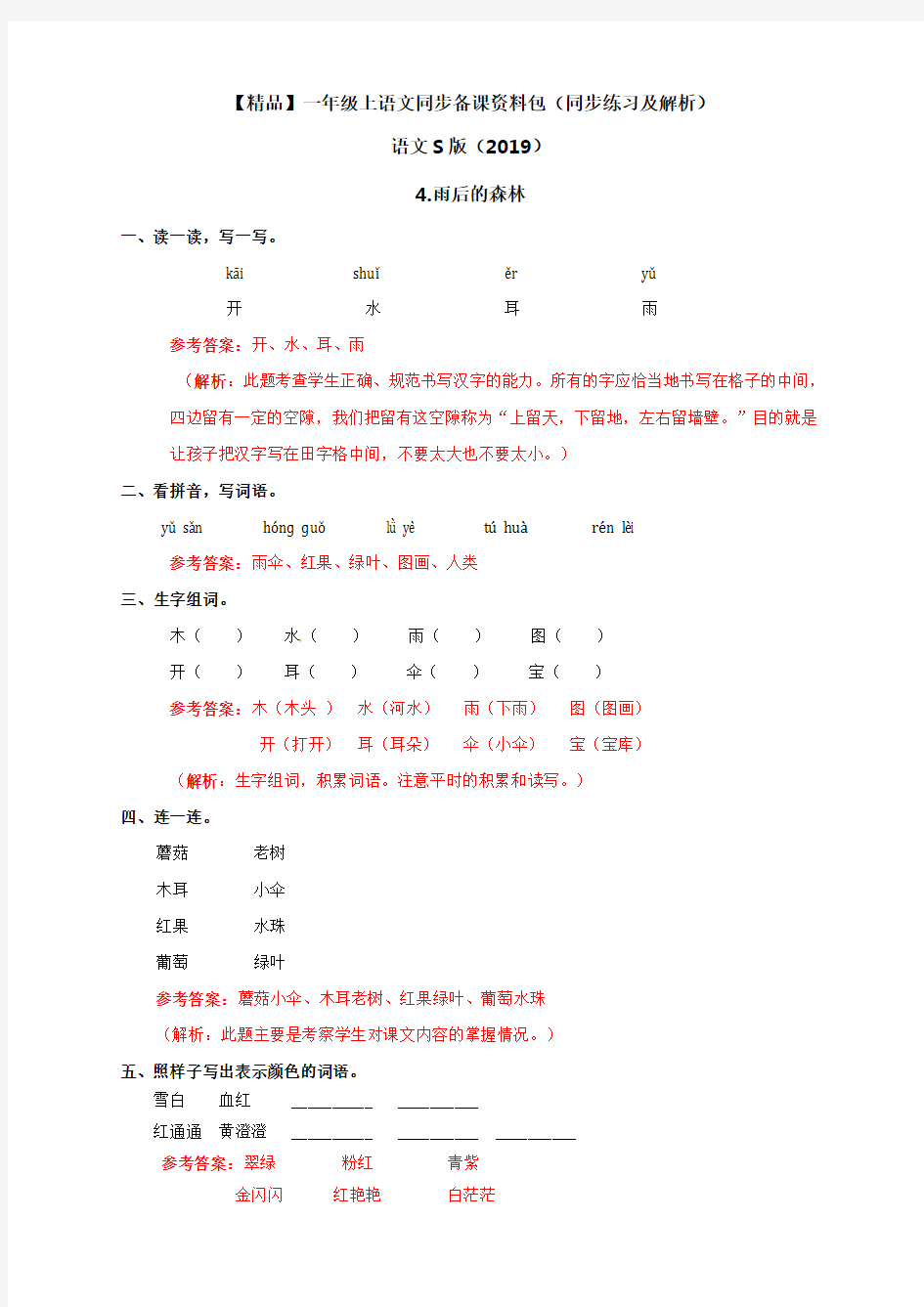 雨后的森林(同步练习及解析)_语文S版(2018年最新)一年级语文上册