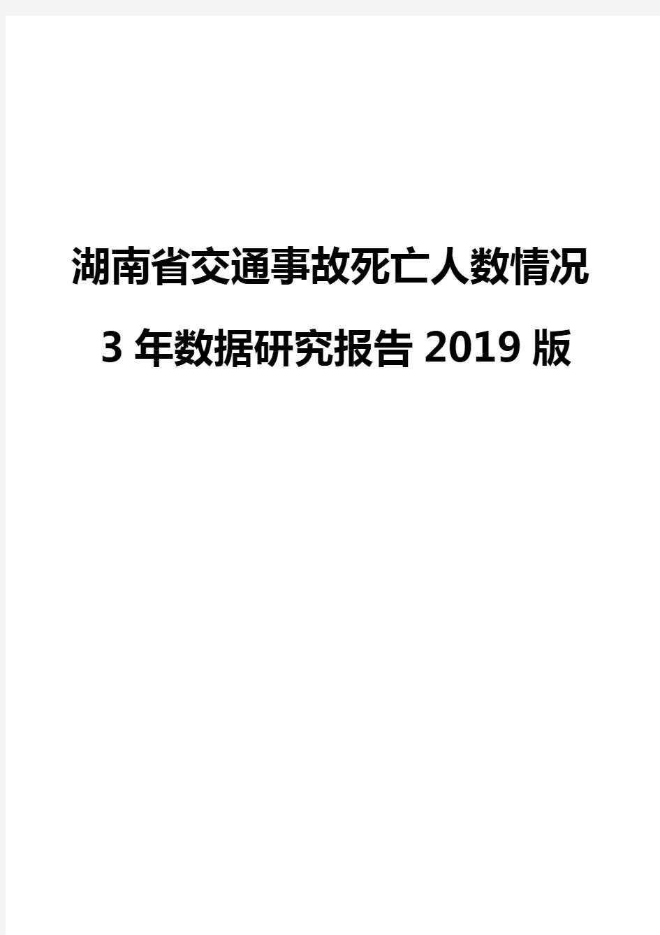 湖南省交通事故死亡人数情况3年数据研究报告2019版