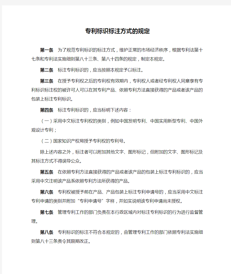 专利标识标注方式的规定