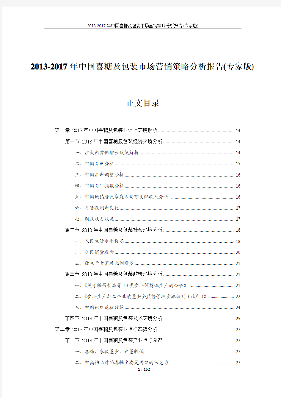 中国喜糖及包装市场营销策略分析报告(资深版)