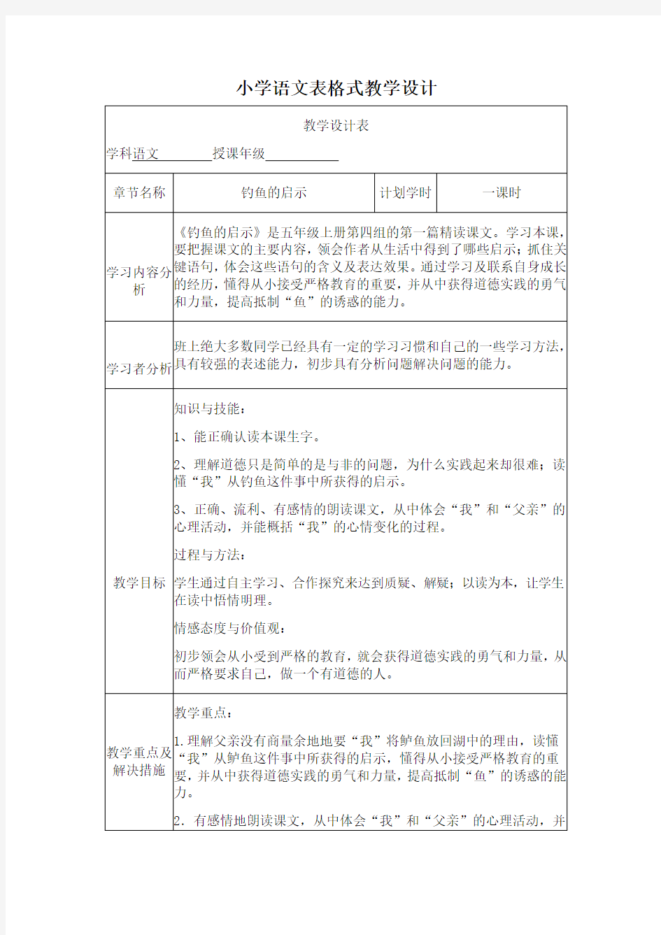 语文表格式教学设计