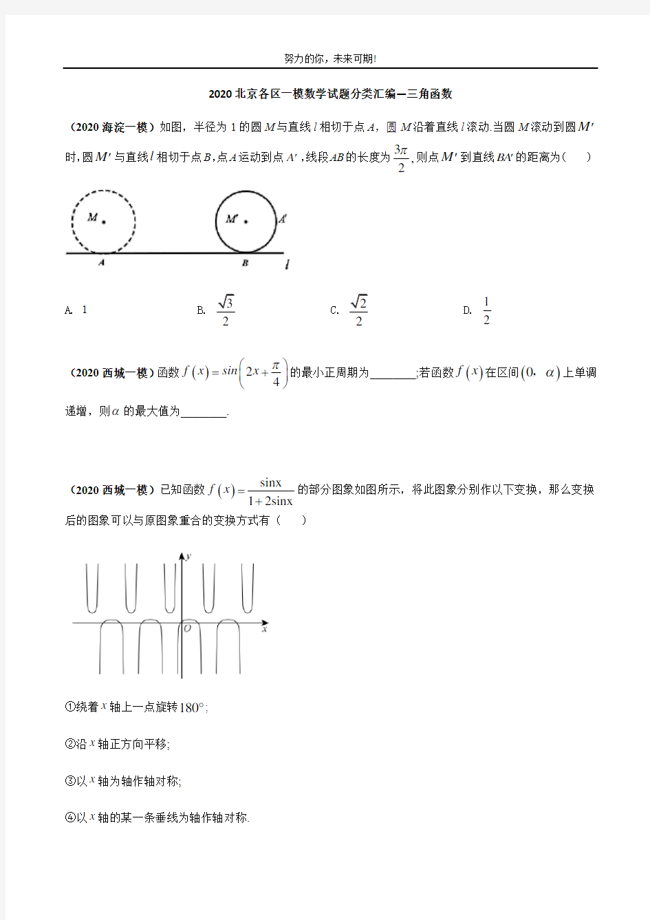      2020北京各区一模数学试题分类汇编--三角函数(学生版)