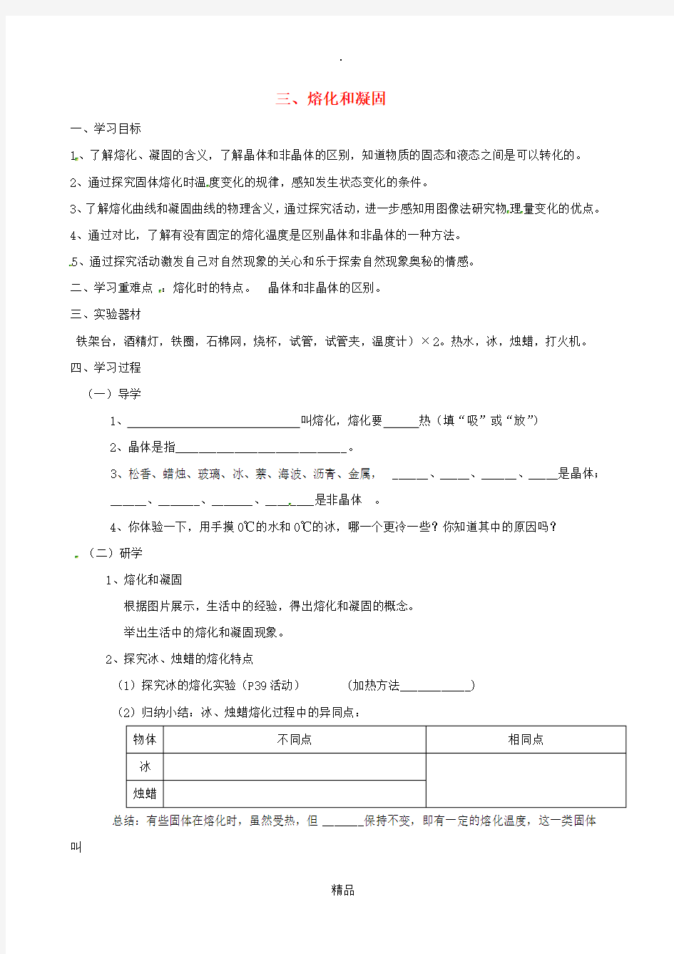 江苏省盐城市大丰区八年级物理上册 2.3熔化和凝固导学案苏科版