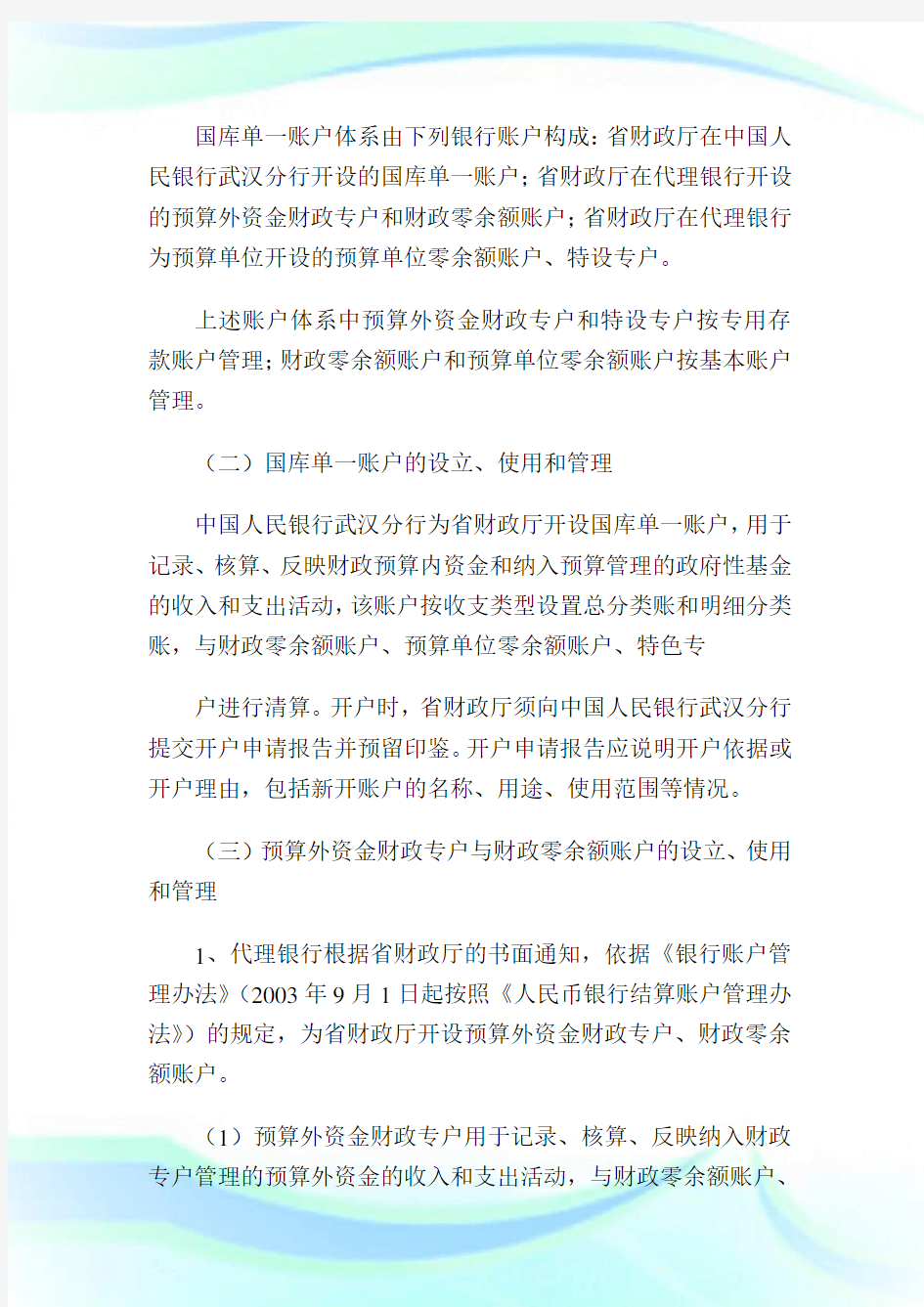 财政国库管理制度改革资金银行支付清算办法1.doc