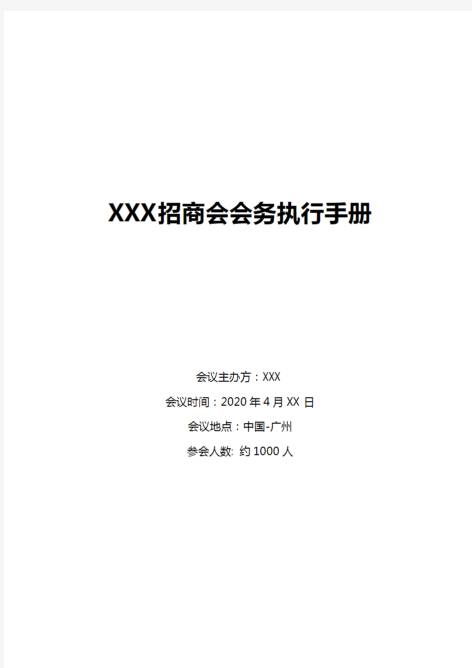 通用版招商会会务手册