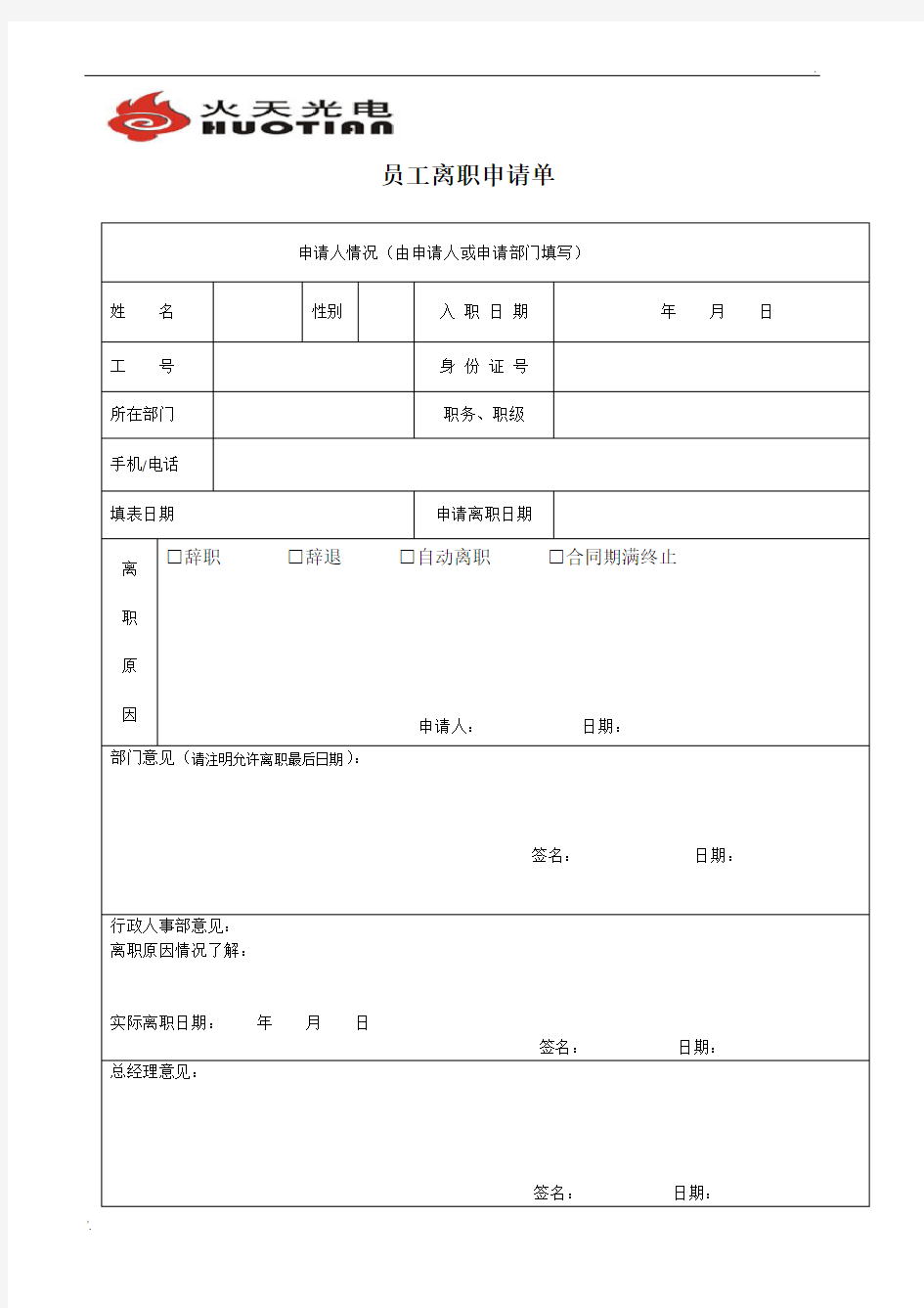 公司员工离职申请表