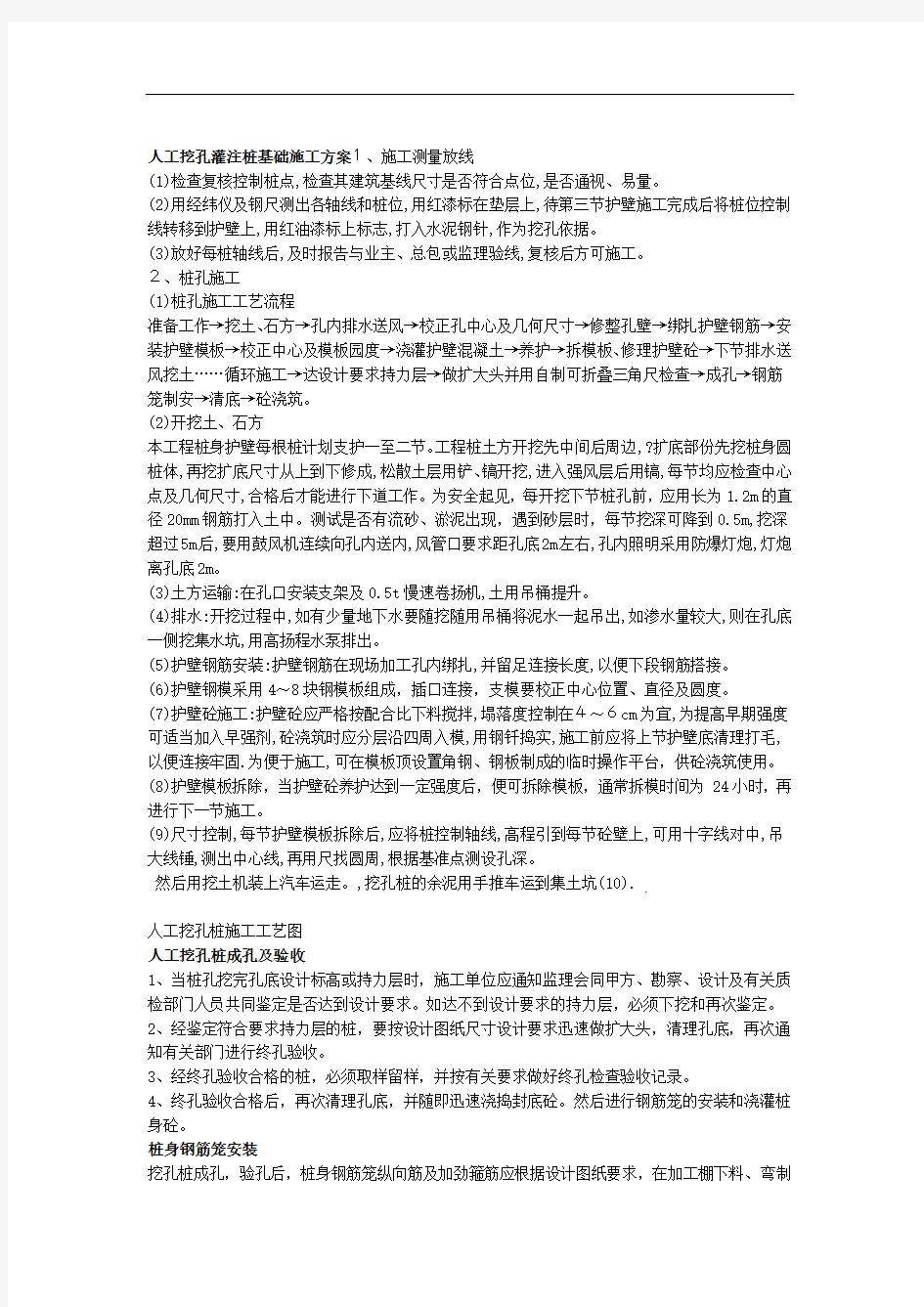 人工挖孔灌注桩基础施工方案