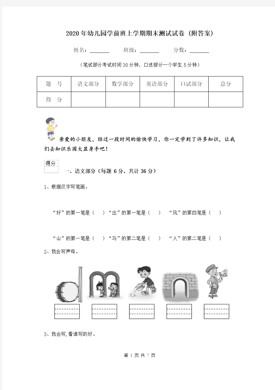 2020年幼儿园学前班上学期期末测试试卷 (附答案)