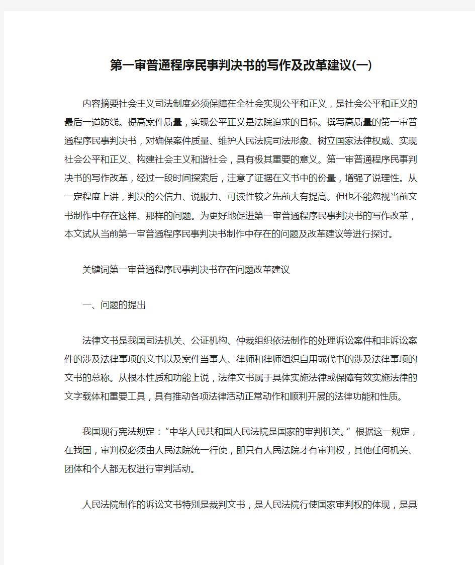 第一审普通程序民事判决书的写作及改革建议(一)