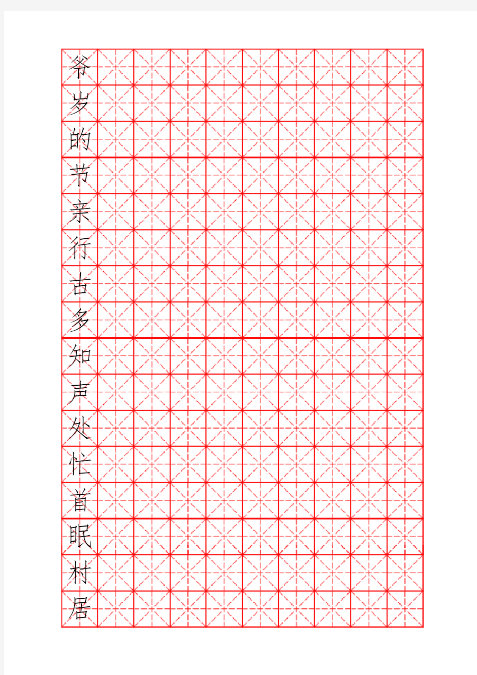 米字格硬笔书法字帖