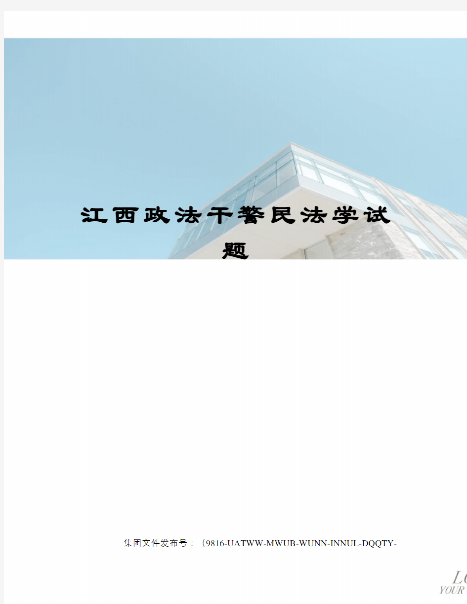 江西政法干警民法学试题