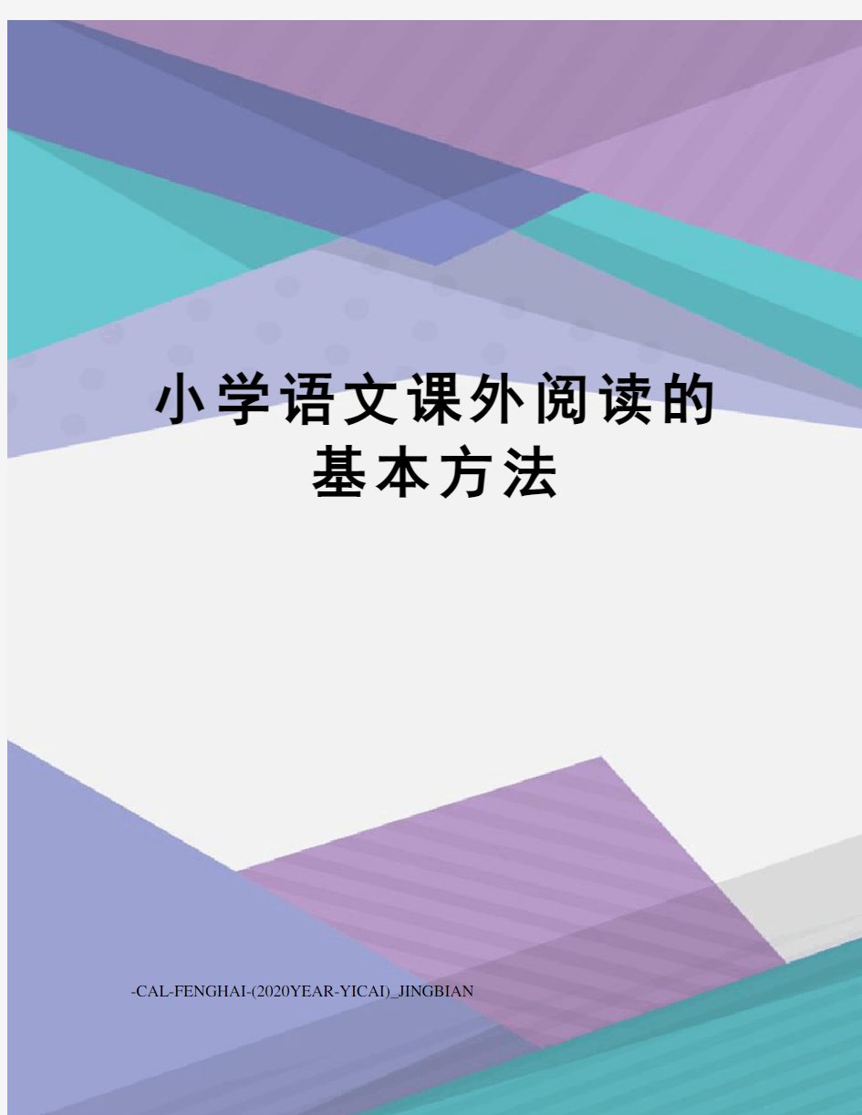 小学语文课外阅读的基本方法