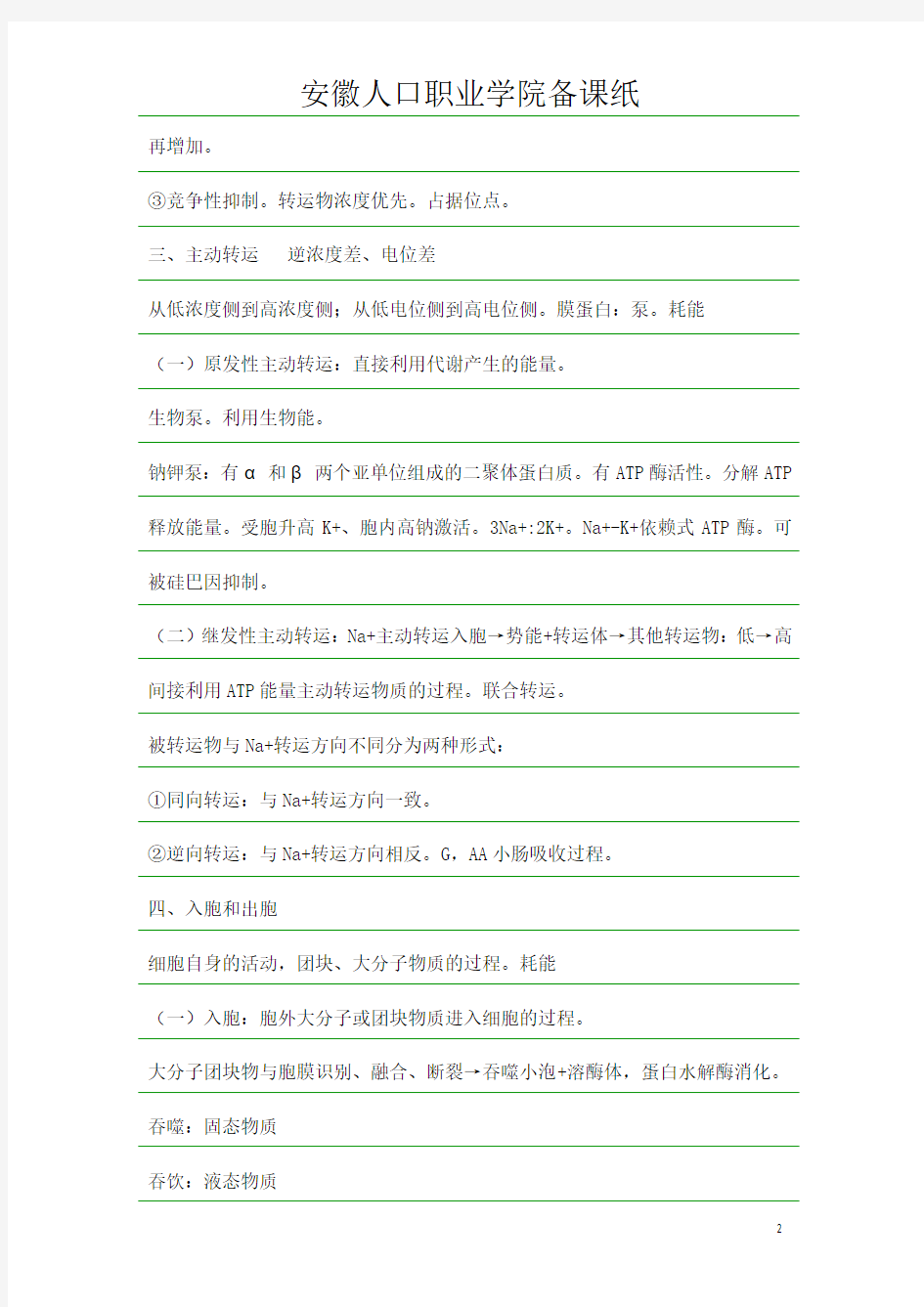 第二章细胞的基本功能 