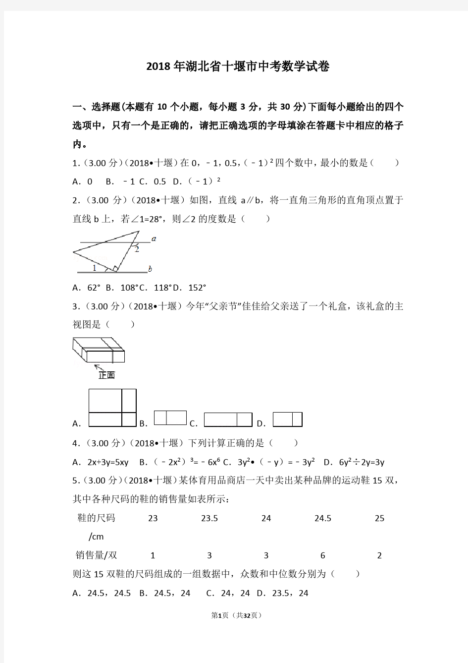 (完整版)2018年湖北省十堰市中考数学试卷(含答案解析版)