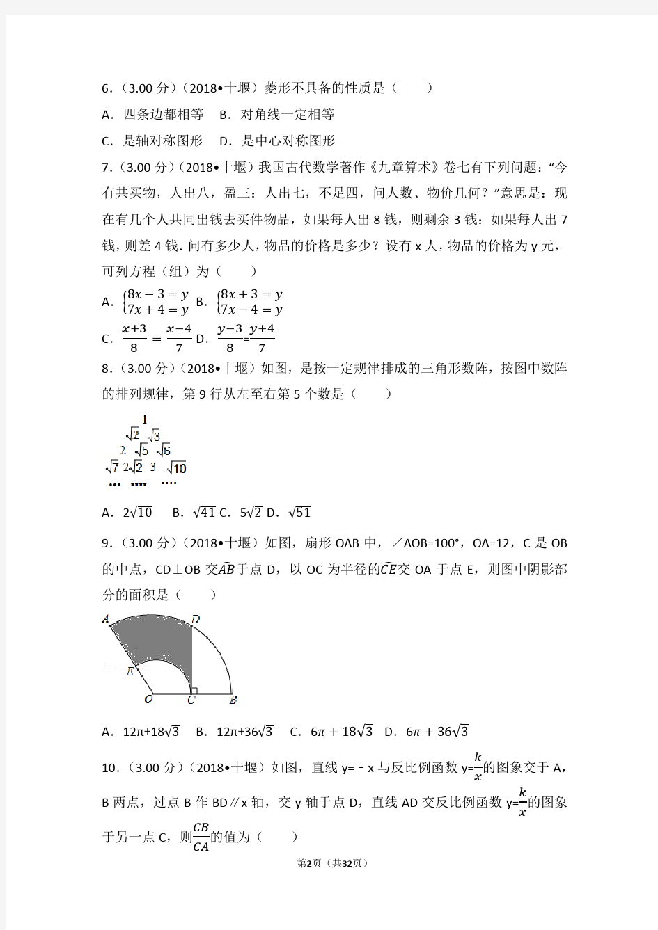 (完整版)2018年湖北省十堰市中考数学试卷(含答案解析版)