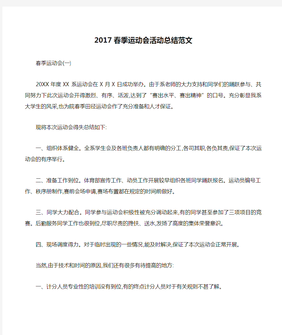 2017春季运动会活动总结范文