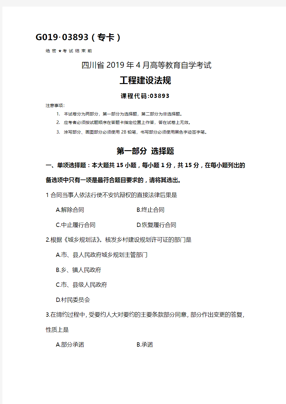 四川2019年4月自考03893工程建设法规试题及答案