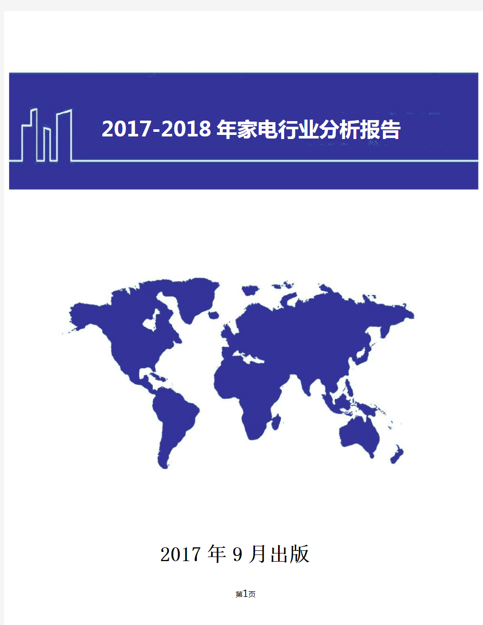 2017-2018年中国家电行业现状及发展前景趋势展望分析报告