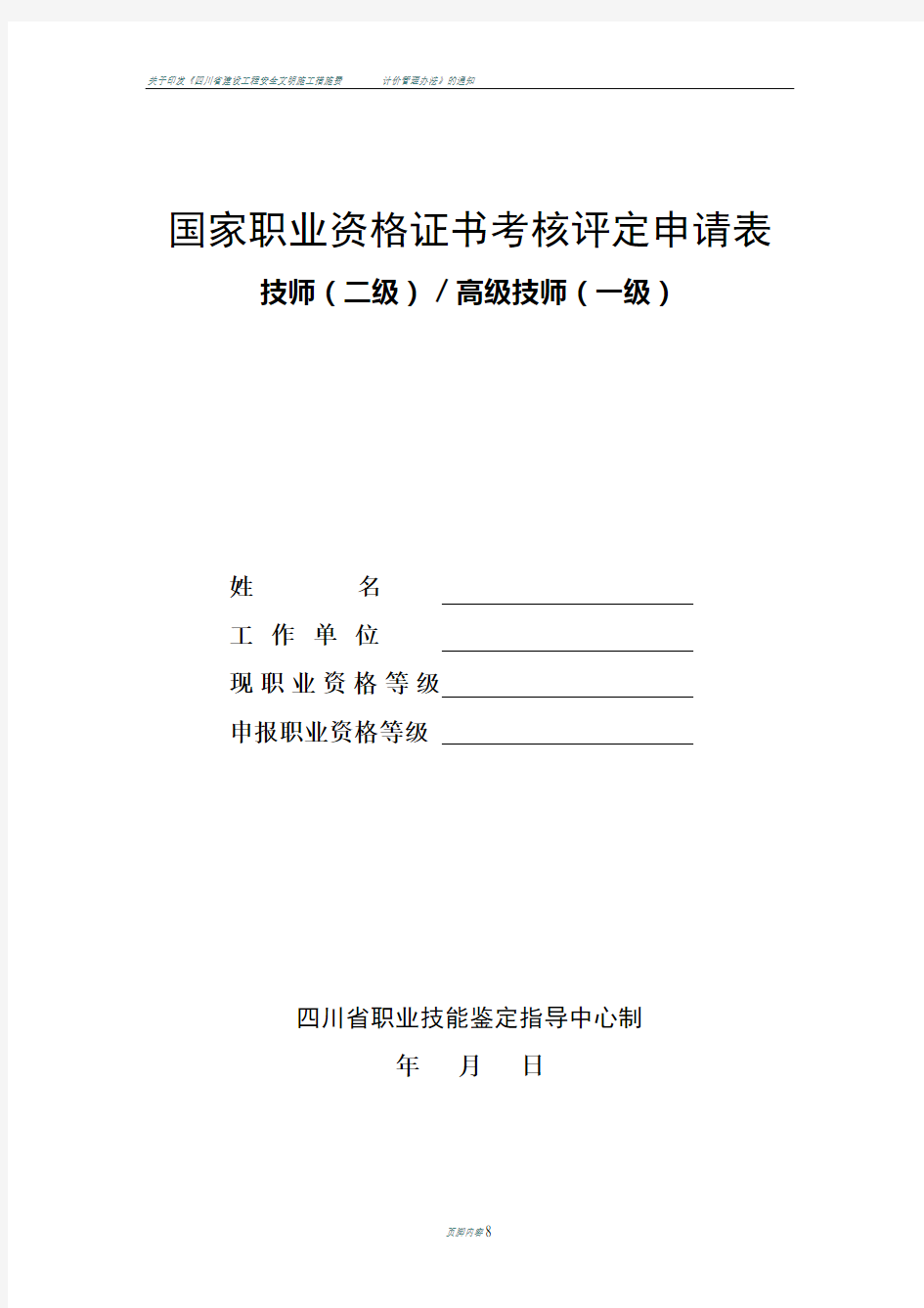 四川-技师职业技能鉴定申请表