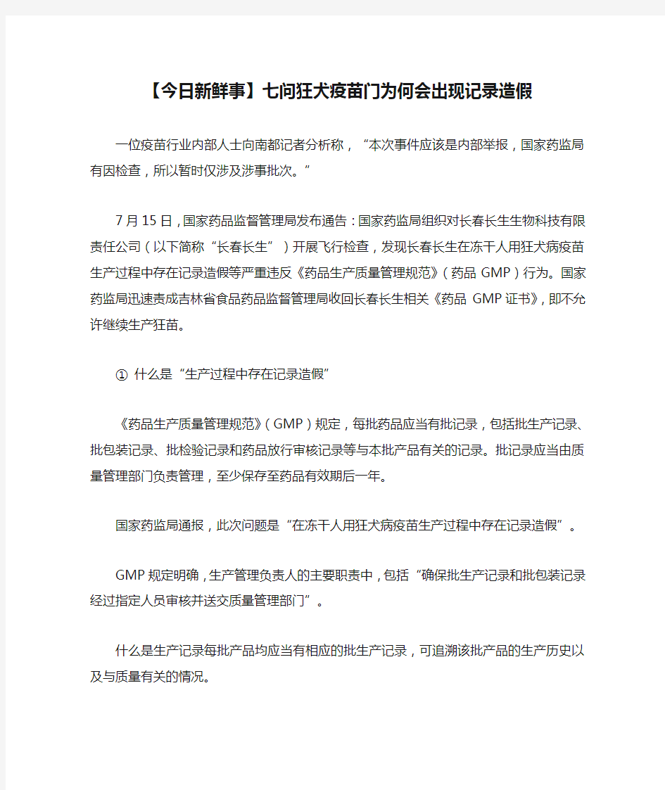 【今日新鲜事】七问狂犬疫苗门为何会出现记录造假