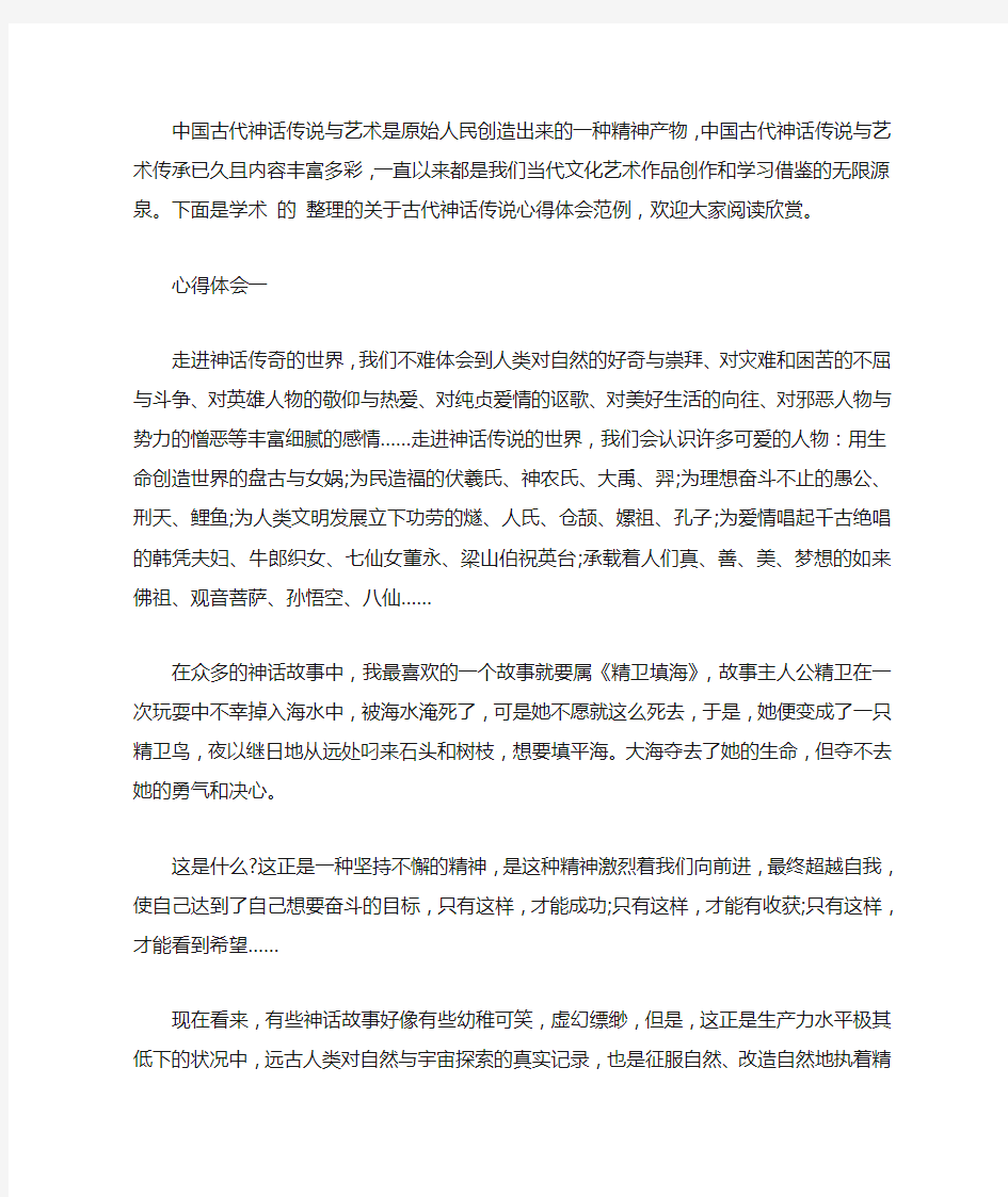 《中国神话故事》心得体会范文