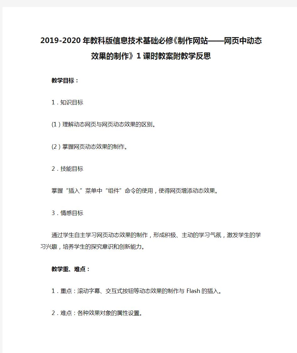 2019-2020年教科版信息技术基础必修《制作网站——网页中动态效果的制作》1课时教案附教学反思