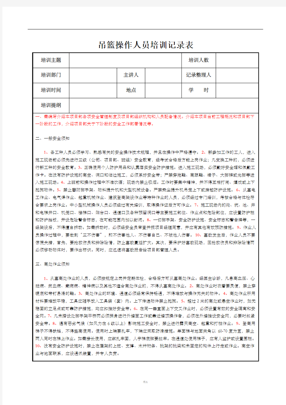 吊篮操作人员培训记录表  登记表