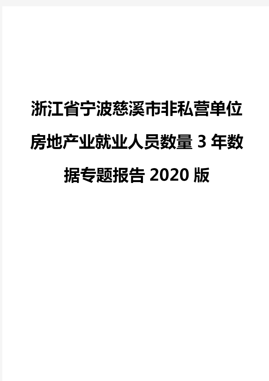 浙江省宁波慈溪市非私营单位房地产业就业人员数量3年数据专题报告2020版