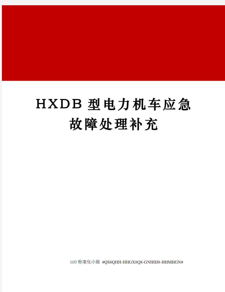 HXDB型电力机车应急故障处理补充
