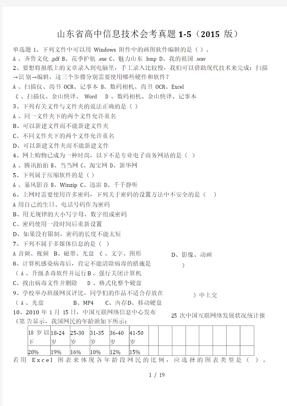 山东省高中信息技术会考真题