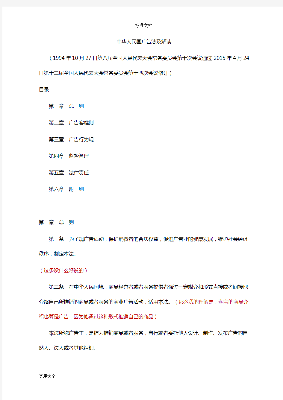 【法规】2015.09中华人民共和国广告法及解读汇报