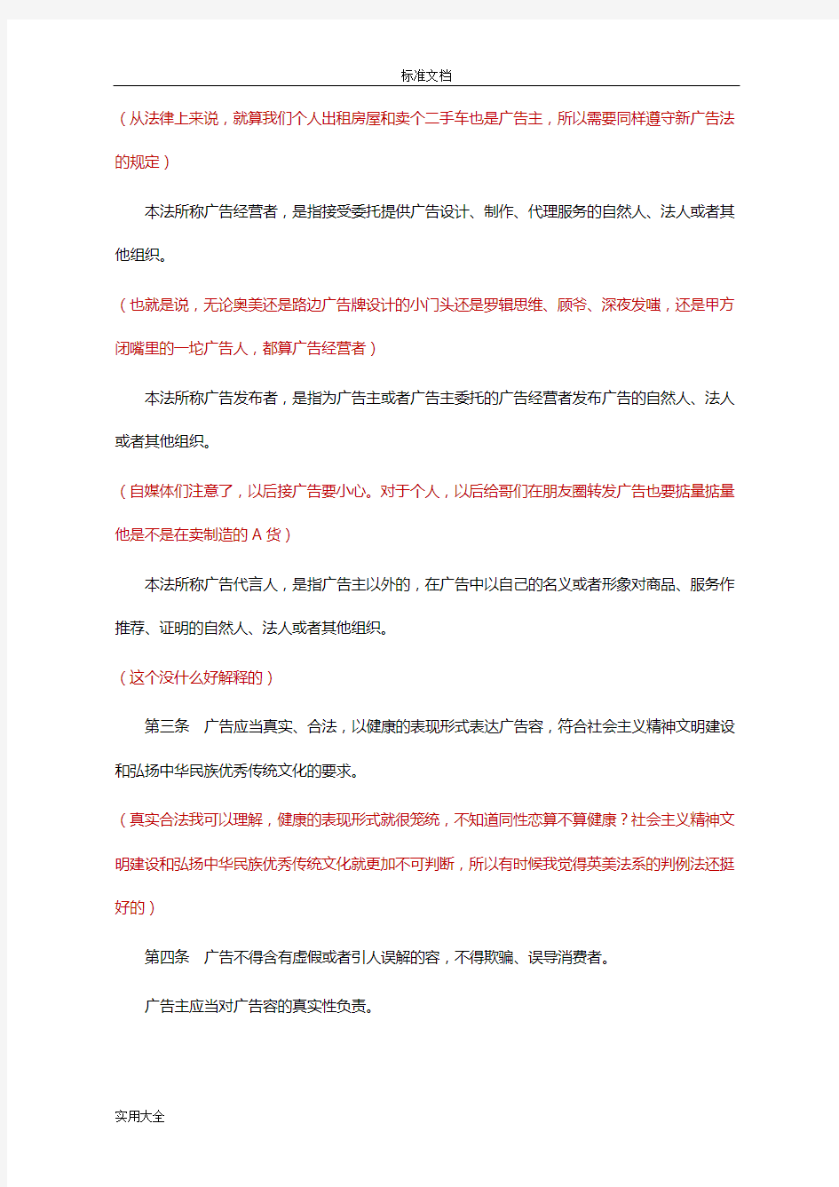 【法规】2015.09中华人民共和国广告法及解读汇报