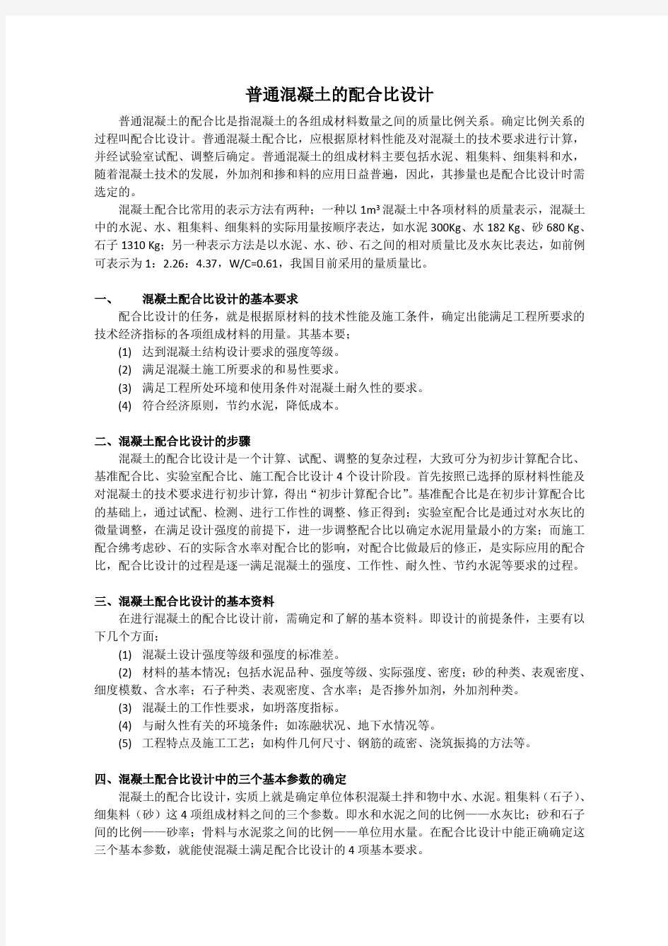 混凝土配合比设计步骤分析报告