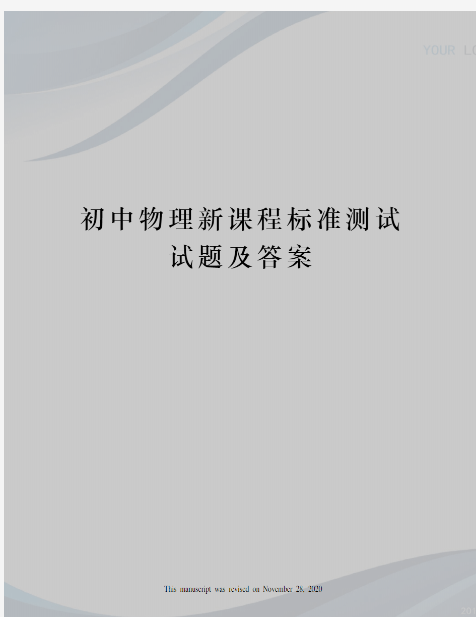 初中物理新课程标准测试试题及答案