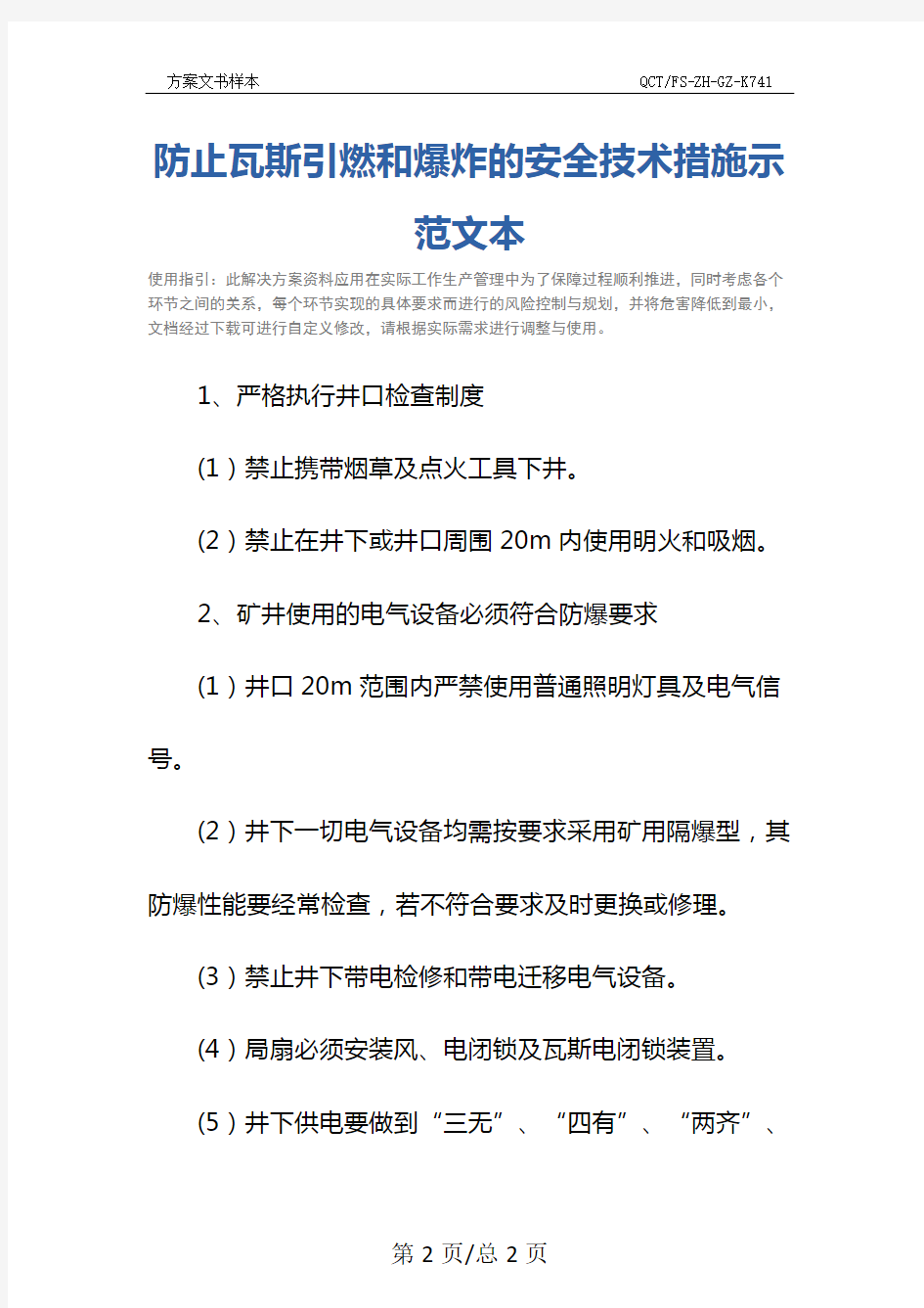 防止瓦斯引燃和爆炸的安全技术措施示范文本