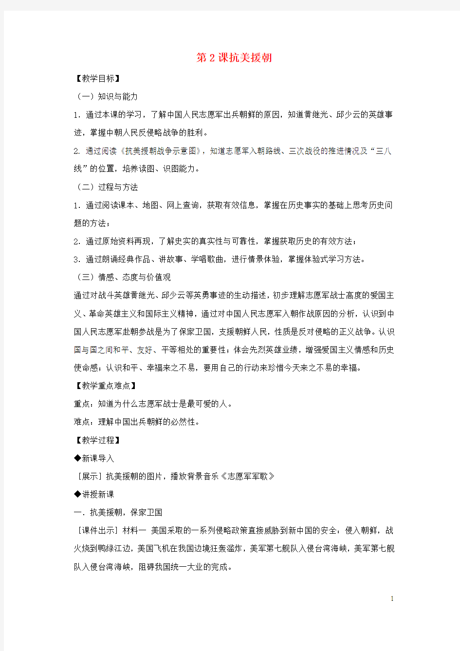 八年级历史下册第1单元中华人民共和国的成立和巩固第2课抗美援朝教案新人教版