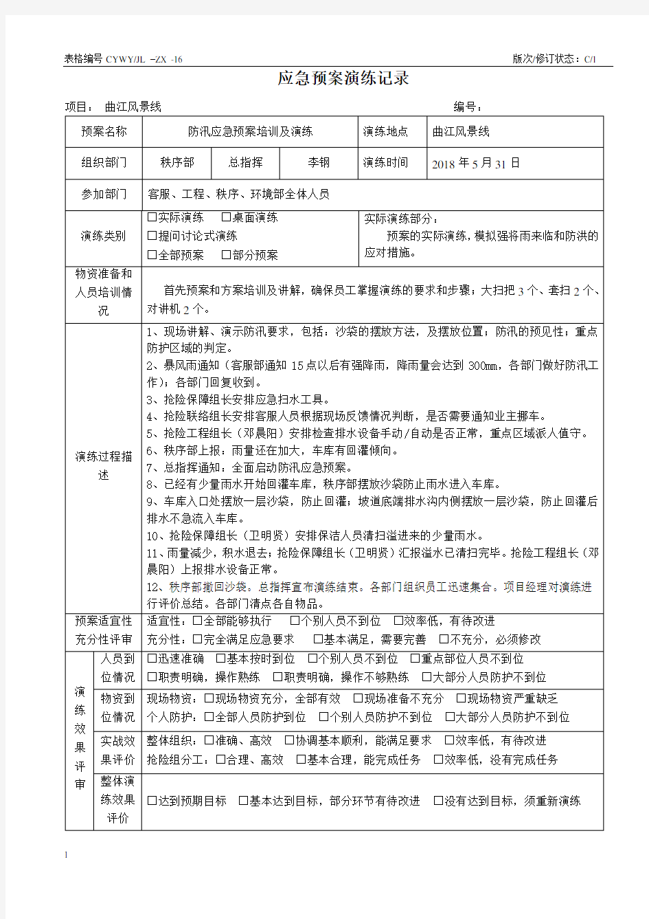 防汛应急预案演练记录表