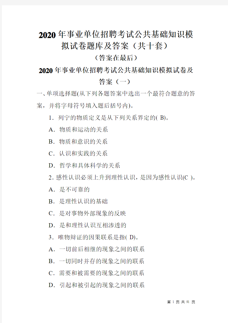 2020年事业单位招聘考试公共基础知识模拟试卷题库及答案(共十套)