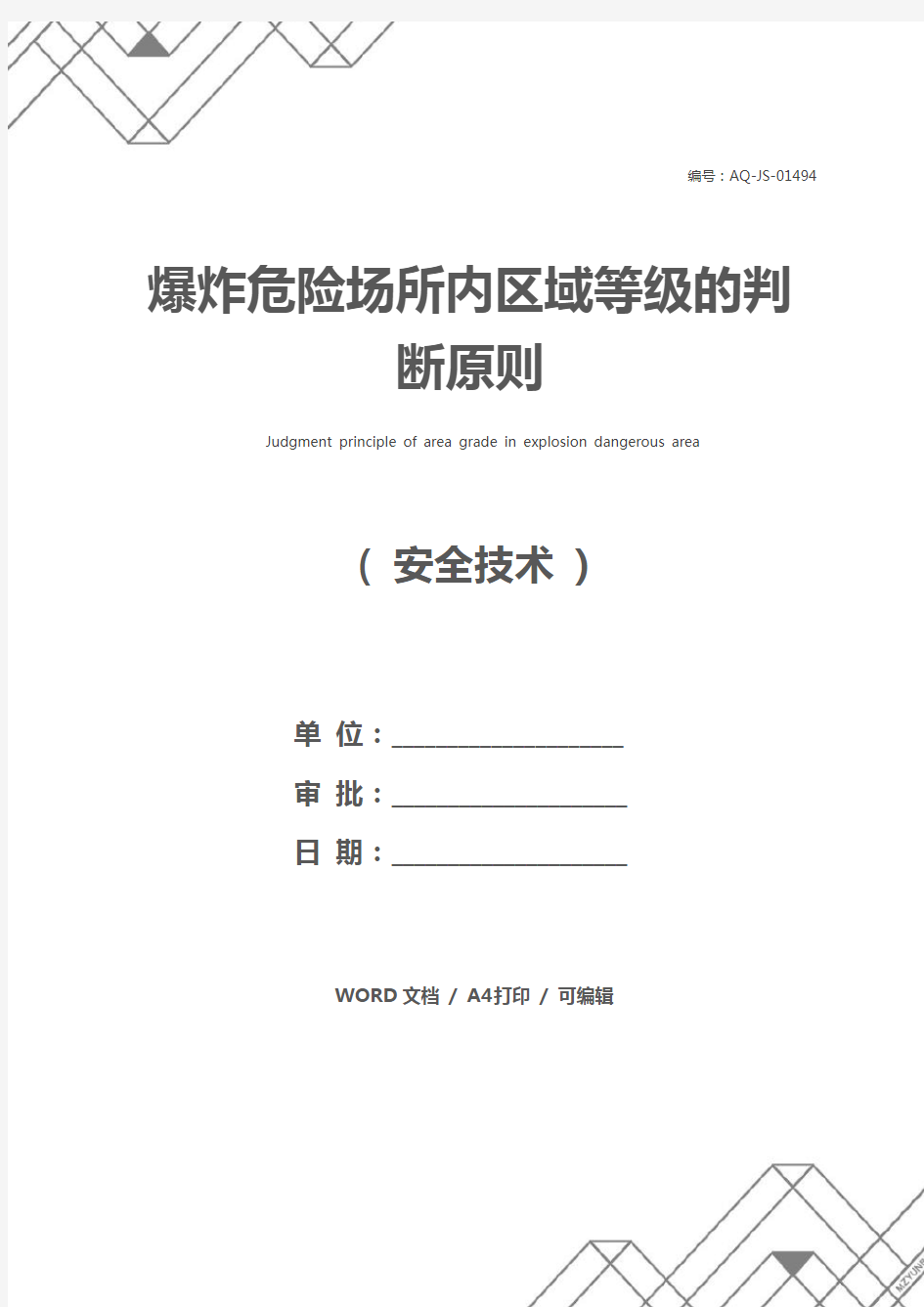 爆炸危险场所内区域等级的判断原则