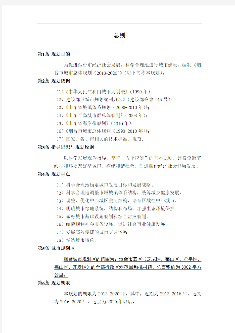 XXXX年山东省烟台市城市总体规划(76页)