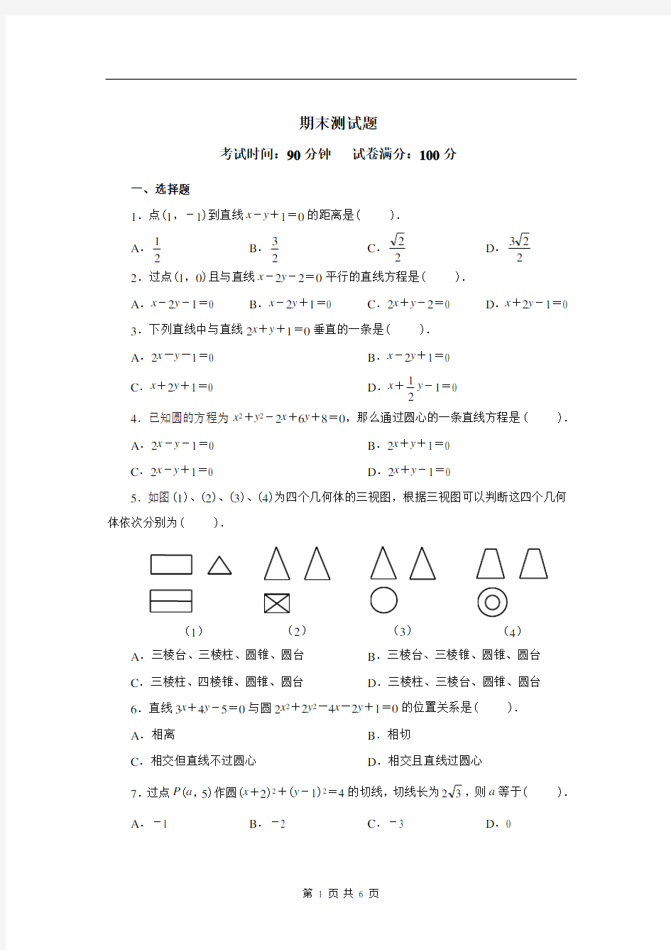 人教版数学必修2期末模拟试题及答案