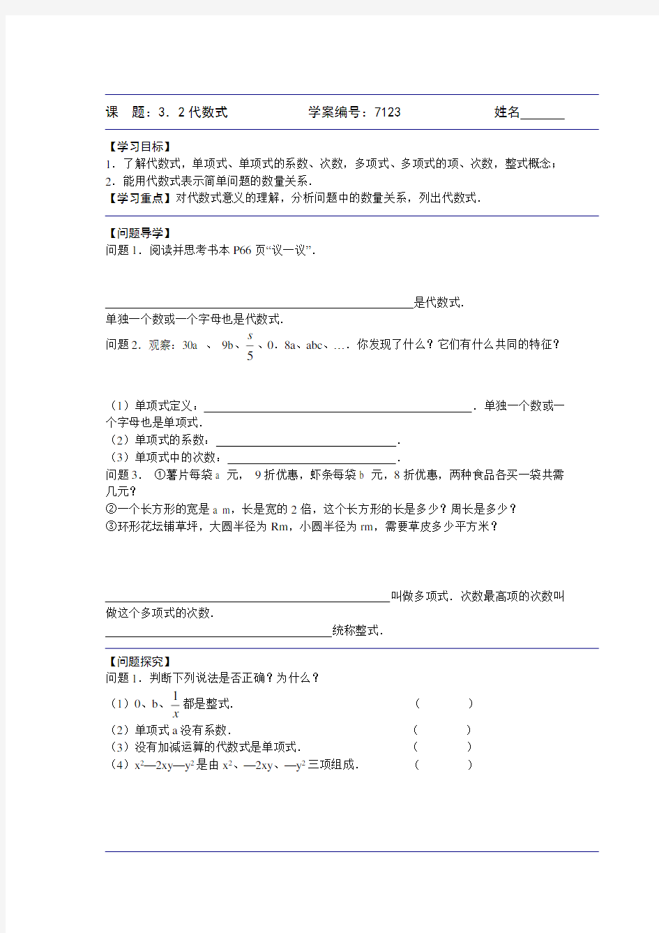 【人教版】2018年秋七年级上册数学：代数式