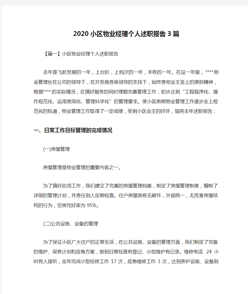 2020小区物业经理个人述职报告3篇